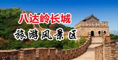 啊小穴好爽视频中国北京-八达岭长城旅游风景区