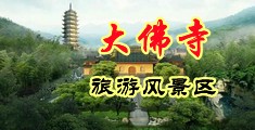 黑人大鸡巴操美女视频中国浙江-新昌大佛寺旅游风景区